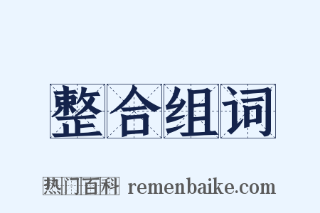 整合组词是什么意思的图片